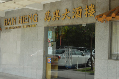 Ban Heng Restaurant