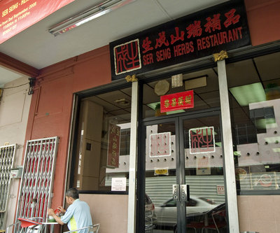 Ser Seng Herbs (turtle) Restaurant