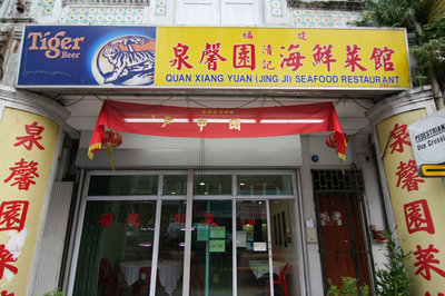 Quan Xiang Yuan (Jing Ji) Seafood Restaurant