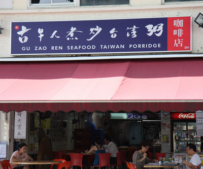 Gu Zao Ren Seafood Taiwan Porridge
