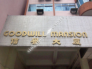 GOODWILL MANSION